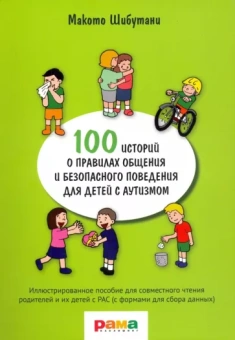 Макото Шибутани: 100 историй о правилах общения и безопасного поведения. Иллюстрированное пособие