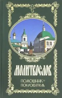 Молитвослов. Помощник и Покровитель
