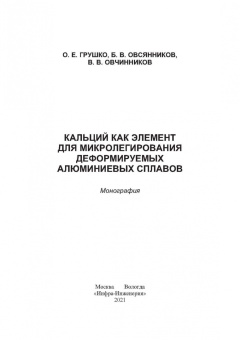 Грущко, Овчинников, Овсянников: Кальций как элемент для микролегирования деформируемых алюминиевых сплавов