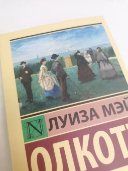 Луиза Олкотт: Маленькие мужчины становятся взрослыми