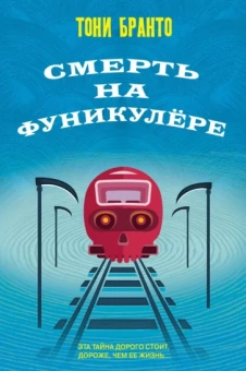 Тони Бранто: Смерть на фуникулере