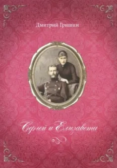 Дмитрий Гришин: Сергей и Елизавета