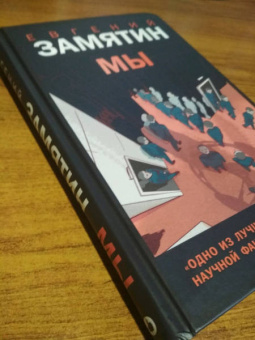 Евгений Замятин: Мы