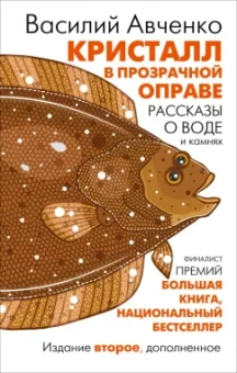 Василий Авченко: Кристалл в прозрачной оправе
