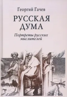 Георгий Гачев: Русская Дума. Портреты русских мыслителей