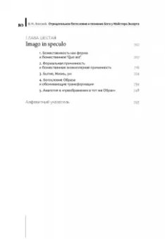 Владимир Лосский: Отрицательное богословие и познание Бога у Майстера Экхарта