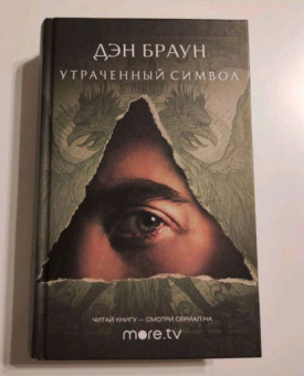 Дэн Браун: Утраченный символ