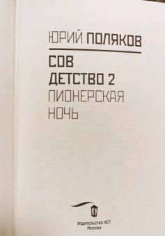 Юрий Поляков: Совдетство. Пионерская ночь