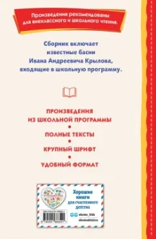 Иван Крылов: Басни
