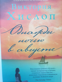 Виктория Хислоп: Однажды ночью в августе