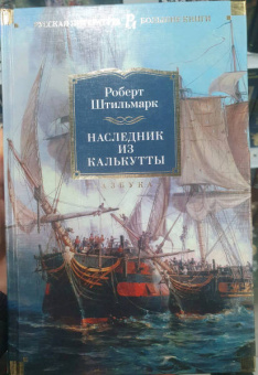 Роберт Штильмарк: Наследник из Калькутты