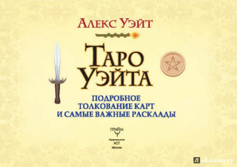 Алекс Уэйт: Таро Уэйта. Подробное толкование карт и важные расклады