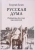 Георгий Гачев: Русская Дума. Портреты русских мыслителей