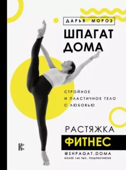 Дарья Мороз: Шпагат дома. Растяжка. Фитнес