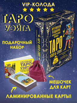 Артур Уэйт: Таро Уэйта-Смит. Премиум издание классической колоды
