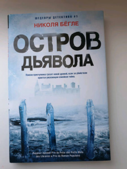 Николя Бегле: Остров Дьявола