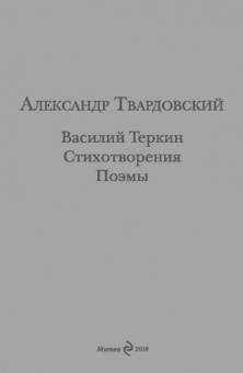 Александр Твардовский: Василий Теркин. Стихотворения. Поэмы