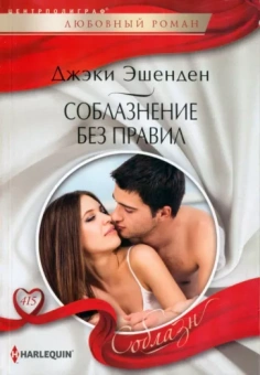 Джэки Эшенден: Соблазнение без правил