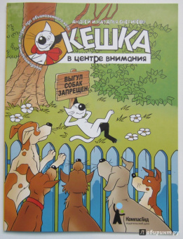 Снегирев, Снегирева: Кешка в центре внимания