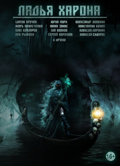 Ладья Харона. Конец света, начало тьмы..