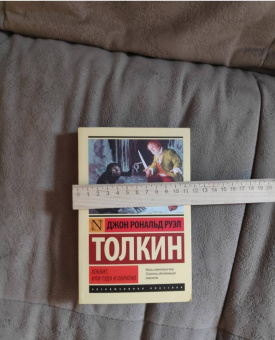Толкин Джон Рональд Руэл: Хоббит
