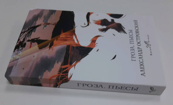 Александр Островский: Гроза. Пьесы