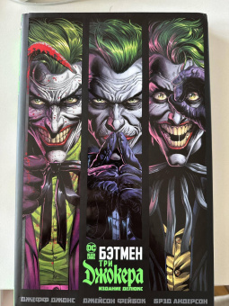 Джефф Джонс: Бэтмен. Три Джокера. Издание делюкс