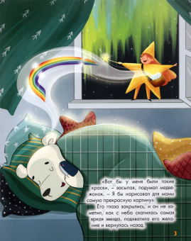 Александра Хворост: Волшебная палитра медвежонка Фимы