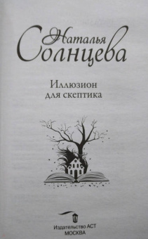 Наталья Солнцева: Иллюзион для скептика