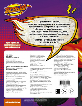 Вспыш и чудо-машинки. Игры и задания с наклейками