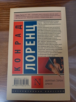 Конрад Лоренц: Оборотная сторона зеркала