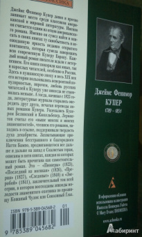 Джеймс Купер: Зверобой, или Первая тропа войны