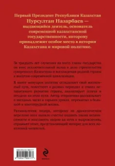 Нурсултан Назарбаев: Моя жизнь. От зависимости к свободе. Автобиография первого президента Казахстана