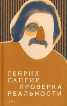 Генрих Сапгир: Собрание сочинений. Том 4. Проверка реальности