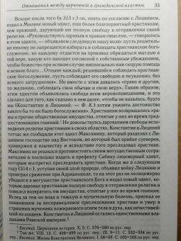 Федор Курганов: Отношения между церковной и гражданской властью в Византийской империи в эпоху образования
