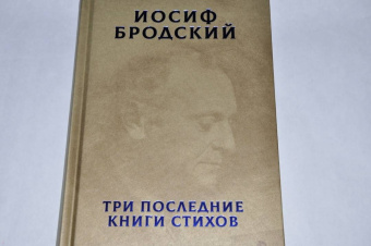 Иосиф Бродский: Собрание сочинений. В 2-х томах