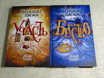 Бенедикт Джэка: Алекс Верус. Книга 2. Бегство