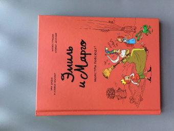 Дидье, Мэллер: Эмиль и Марго. Том 6. Монстры повсюду!