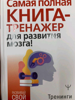 Антон Могучий: Самая полная книга-тренажер для развития мозга!