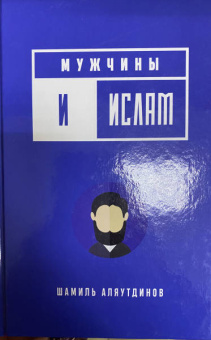 Шамиль Аляутдинов: Мужчины и Ислам