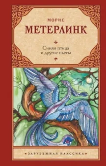 Морис Метерлинк: Синяя птица и другие пьесы