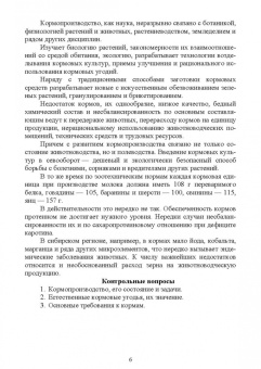 Мин Глухих: Кормопроизводство. Учебное пособие для СПО