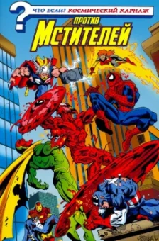 Том Дефалько: Что если? Космический Карнаж против Мстителей