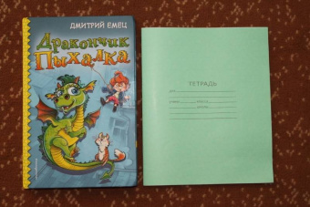 Дмитрий Емец: Дракончик Пыхалка