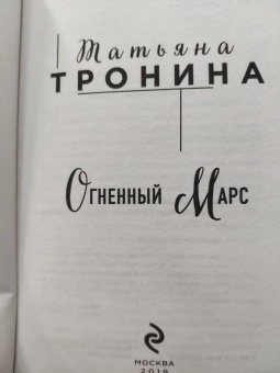 Татьяна Тронина: Огненный Марс