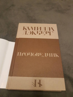 Камилла Лэкберг: Проповедник