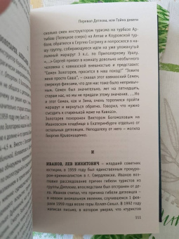 Анна Матвеева: Перевал Дятлова, или Тайна девяти