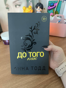 Анна Тодд: До того как