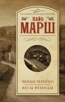 Найо Марш: Чернее черного. Весы Фемиды