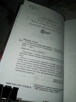 Эстель Маскейм: Я говорил, что лучше промолчать?